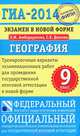 ГИА-2014. География. Экзамен в новой форме. Тренировочные варианты для проведения государственной итоговой аттестации в новой форме, Амбарцумова Элеонора Мкртычевна, Дюкова Светлана Евгеньевна 