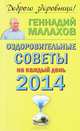 Оздоровительные советы на каждый день 2014 года, Малахов Геннадий Петрович 