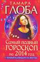 Самый полный гороскоп на 2014 год, Глоба Тамара Михайловна 