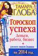 Гороскоп успеха для всех знаков Зодиака на 2014 год. Деньги, работа, бизнес, Тамара Глоба 