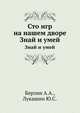 Сто игр на нашем дворе. Знай и умей, Берзин А.А. 