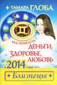 Как привлечь деньги, здоровье, любовь в 2014 году. Близнецы, Тамара Глоба 
