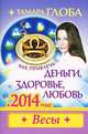 Как привлечь деньги, здоровье, любовь в 2014 году. Весы, Тамара Глоба 