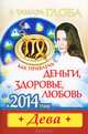 Как привлечь деньги, здоровье, любовь в 2014 году. Дева, Тамара Глоба 