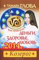 Как привлечь деньги, здоровье, любовь в 2014 году. Козерог, Тамара Глоба 
