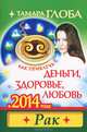 Как привлечь деньги, здоровье, любовь в 2014 году. Рак, Тамара Глоба 
