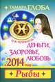Как привлечь деньги, здоровье, любовь в 2014 году. Рыбы, Тамара Глоба 
