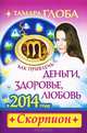 Как привлечь деньги, здоровье, любовь в 2014 году. Скорпион, Тамара Глоба 