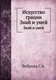 Искусство грации. Знай и умей, Боброва Г.А. 