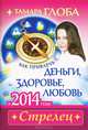 Как привлечь деньги, здоровье, любовь в 2014 году. Стрелец, Тамара Глоба 