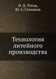 Технология литейного производства, Н. Д. Титов 