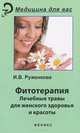 Фитотерапия. Лекарственные травы для женского здоровья и красоты, Руженкова Ирина Викторовна 