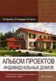 Альбом проектов индивидуальных домов. С расчетом количества и стоимости материалов и работ, Молотов Игорь Игоревич, Костко Олег Константинович, Самодуров Святослав Юрьевич 