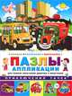 Приключения тачек. Книжка-раскраска-вырезалка, 