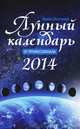 Лунный календарь от профессионала: 2014 год, Шевченко Ирина 