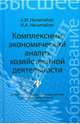 Комплексный экономический анализ хозяйственной деятельности. Учебное пособие, Нечитайло Алексей Игоревич, Нечитайло Игорь Алексеевич 