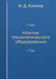 Монтаж технологического оборудования, И. Д. Киянов 
