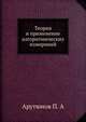 Теория и применение алгоритмических измерений, Арутюнов П. А 