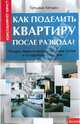 Как поделить квартиру после развода?. Раздел недвижимости мирным путем и в судебном порядке, Татьяна Кетман 