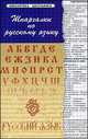 Шпаргалки по русскому языку.14-е изд, Б. Н. Проценко 