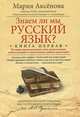 Знаем ли мы русский язык? Истории происхождения слов увлекательнее любого романа и таинственнее любого детектива! Книга первая, Аксёнова Мария Дмитриевна 