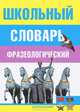 Школьный фразеологический словарь русского языка, Анатолий Юрьевич Москвин 