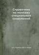 Справочник по монтажу специальных сооружений, А. А. Персион 