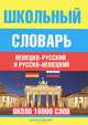 Школьный немецко-русский и русско-немецкий словарь (около 16000 слов), Н. Прокопьева, Е. Плисов 