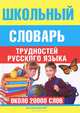 Школьный словарь трудностей русского языка (около 20000 слов), Ирина Мудрова 