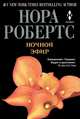 Ночной эфир, Робертс Нора 