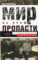 Мир на краю пропасти: предвоенные хроники. Документальные реконструкции дипломатической борьбы, Житорчук Юрий Викторович 