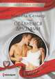 Останемся друзьями, Селмер Мишель 