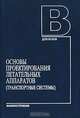 Основы проектирования летательных аппаратов (транспортные системы): Учебное пособие для технических вузов - 2-е изд., перераб.и доп. (Серия "Для вузов"), В. П. Мишин, В. К. Безвербый, Б. М. Панкратов, В. И. Зернов 