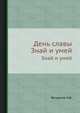 День славы. Знай и умей, Богданов Н.В. 