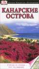 Канарские острова. Города и страны - как на ладони, Фарина Пацкевич Ханна, Петр Пацкевич 