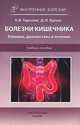 Болезни кишечника. Клиника, диагностика и лечение. Учебное пособие. Гриф УМО по медицинскому образованию, Тарасова Лариса Владимировна, Трухан Дмитрий Иванович 