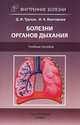 Болезни органов дыхания. Учебное пособие. Гриф УМО по медицинскому образованию, Дмитрий Трухан, Инна Викторова 