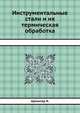 Инструментальные стали и их термическая обработка, Артингер И. 