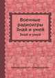 Военные радиоигры. Знай и умей, Борноволоков Э.П. 