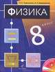 Физика. 8 класс, Н. С. Пурышева, Н. Е. Важеевская 