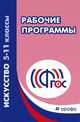 Искусство. 5-11классы. Методическое пособие. Рекомендации по составлению рабочих программ, Никитина Т.И. 