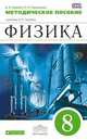 Физика. 8 класс. Методическое пособие к учебнику А.Е. Гуревича, Е.К. Страута "Физика. 8 класс". Вертикаль. ФГОС, Гуревич Александр Евсеевич, Удальцова Светлана Ивановна 