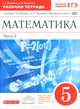 Математика. 5 класс. Рабочая тетрадь. В 2 частях. Часть 2, Г. К. Муравин, О. В. Муравина 