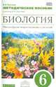 Биология. Многообразие покрытосеменных растений. 6 класс. Методическое пособие к уч. Пасечника. ФГОС, Пасечник Владимир Васильевич 