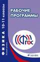 Физика. 10-11 классы. Базовый уровень. Учебно-методическое пособие, Власова И.Г. 