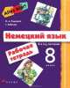 Alles Klar! Немецкий язык. 8 класс (4-й год обучения). Рабочая тетрадь, Гизела Хебелер, Олег Радченко 