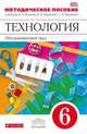Технология. Обслуживающий труд. 6 класс. Методическое пособие к учебнику О.А. Кожиной, Е.Н. Кудаковой, С.Э. Маркуцкой "Технология. Обслуживающий труд". Вертикаль. ФГОС, Кожина Ольга Алексеевна, Маркуцкая Софья Эдуардовна, Кудакова Елена Николаевна, Рыкова Нина Борисовна 