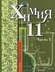 Химия. 11 класс. Профильный уровень. В 2 частях. Часть 1, Н. Е. Кузнецова, Т. Н. Литвинова, А. Н. Левкин 