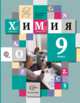 Химия. 9 класс. Учебник. ФГОС, Кузнецова Н.Е., Титова И.М., Гара Н.Н. 