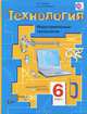 Технология. Индустриальные технологии. 6 класс. Учебник. ФГОС, Тищенко Алексей Тимофеевич, Симоненко Виктор Дмитриевич 